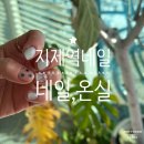 네일, 온실