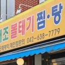 임해조볼테기찜탕전문