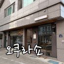 20 | [김해 맛집] 봉리단길 돈카츠 1대장? 오쿠라쇼 특등심 &amp; 안심카츠 솔직 비교 후기