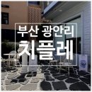 치플레 센텀점 | 광안리카페 치플레 광안리ㅣ수플레 치즈케이크 맛집 방문후기