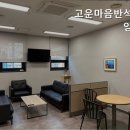 고운마음반석요양원