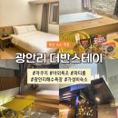 더반스테이 | 내돈내산 부산 [광안리 숙소] 파티룸 자쿠지 가성비 호텔 더반스테이 테라스더블B