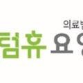 의료법인다평의료재단 센텀 휴 요양병원 이미지