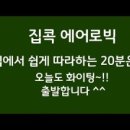 에어로빅 댄스(근력과 스트레칭) 이미지