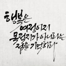 윤산캘리그라피