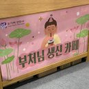 925컴퍼니 | 2026 불교 박람회 | 해탈 가능. 극락의 힙함. 번뇌 탈출.