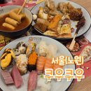 피자바네 | 노원 가족모임 맛집 쿠우쿠우 노원점 초밥 무한리필 디너 가격 겨울 신메뉴 후기