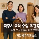 자연애 | 파주시 국악 수업 추천 후기 모음 - 실제 수강생들의 생생한 이야기