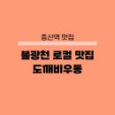 증산역 | 증산역 불광천 맛집 도깨비우동 포장 후기