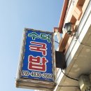 수덕국밥 이미지