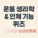 정릉21 | 정릉 필라테스 웰러스, 생리학 &amp; 운동생리 완벽 정리 (세포부터 열생리까지)