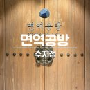 면역공방(수지점) 이미지