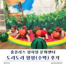 홈플러스 성서점 | [대구 문화센터, 4~7개월]대구 홈플러스 성서점 문화센터::금요일 도리도리팡팡 김은옥 강사 후기