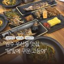 세븐일레븐원주우산공단점 | 원주 생선구이 맛집 달빛에구운고등어, 점심특선 가성비 최고