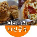 피자나라치킨공주 이미지