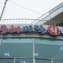 미락횟집 이미지