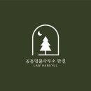 최은진법률사무소