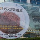 코코이찌방야 보라매점 이미지