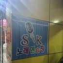 SK노래연습장 이미지