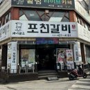 김쉐프포천갈비 이미지