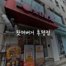 피크닉 | 춘천햄버거맛집 후평동맛집 왓더버거 춘천후평점 재방문 포장 후기 🍔