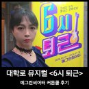 대학로 뮤지컬 6시퇴근 예그린씨어터 커튼콜 후기