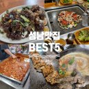 중원-76 | 최소 10년 넘게 다닌 성남맛집 BEST5, 내돈내산 추천 리스트
