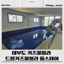 드림키즈풀빌라 율스테이 이미지