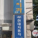 명일현대자동차