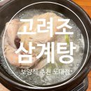 한 그릇 뚝딱! 광주 삼계탕 맛집 [고려조삼계탕 노대점]방문 솔직후기