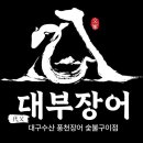 대부장어