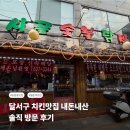 월촌 | 달서구 치킨맛집 내돈내산 솔직후기 송현동맛집 월촌역맛집 방문 후기