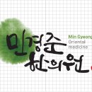 민경준한의원 이미지