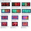 광고용 LED 전광판 폭탄할인가격 / 엘이디 전광판 전품목 할인 / LED PLAZA 이미지