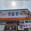 장금이맷돌콩국수 이미지