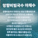 영평상회 | [경기/연천] 비빔국수의 절대강자 망향비빔국수 본점 맛집 후기