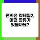 칵테일 | 편의점 칵테일2 후기 내돈내산 솔직 리뷰