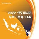 2022 인도네시아 무역·투자 FAQ 이미지
