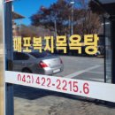 매포 복지목욕탕 이미지
