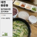 진성국밥 | 대전 용문동 맛집, 찐 사골로 우려낸 맛집 김가네시민고기국수 막걸리도 무한리필이래~! #내돈내산