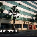 태평요양병원 이미지