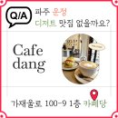 카페당 - 천안시 서북구 불당12길 21-2 | 카페당