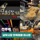 기차마을전통시장 버스정류장 | 전주 여행 한옥마을 전주 남부시장 야시장 먹거리 추천 놀거리