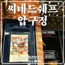 씨네일 | 씨네드 쉐프 압구정 템퍼 시네마 아바타 3 영화관람 후기