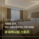 (주)한솔여행사 | 숙박업 운영, 현실 속에서 마주하는 진짜 과제들