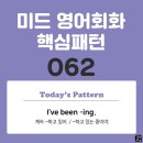 [중급편 062] &#39;I&#39;ve been v-ing~&#39;(나는 계속 v동사하고 있어/나는 v동사하고 있는 중이야) 이미지