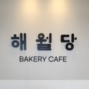 해월당 연화점 이미지