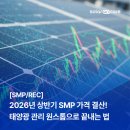 제주자연 태양광발전소 | 2026년 상반기 SMP 가격 결산! 태양광 발전소 관리 원스톱으로 끝내는 법