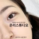 용봉2휴먼시아경로당 | 북구 용봉동속눈썹 온리스튜디오에서 인생 첫 속눈썹연장 받은 후기! 속눈썹 연장 잘 하는 곳 추천