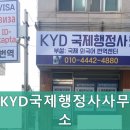 KYD국제행정사사무소 | [인천 행정사 | 행정심판 행정업무 추천] KYD국제행정사사무소 - 다양한 행정업무를 한 곳에서 해결하세요